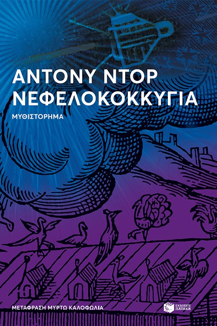 ΝΕΦΕΛΟΚΟΚΚΥΓΙΑ