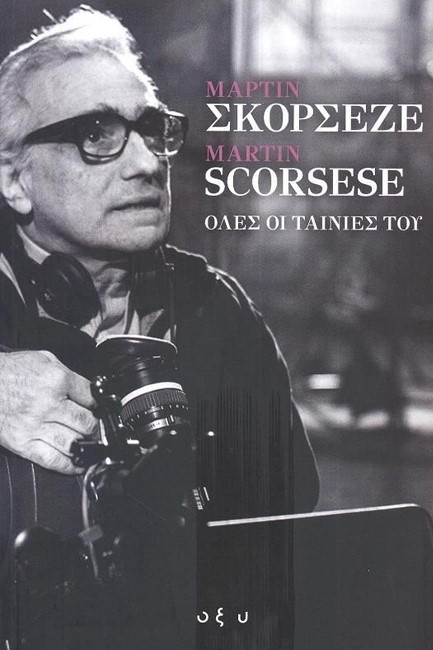 ΜΑΡΤΙΝ ΣΚΟΡΣΕΖΕ / MARTIN SCORSESE - ΟΛΕΣ ΟΙ ΤΑΙΝΙΕΣ ΤΟΥ