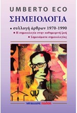 Η ΣΗΜΕΙΟΛΟΓΙΑ (ΣΥΛΛΟΓΗ ΑΡΘΡΩΝ 1970-1990-ΣΗΜΕΙΟΛΟΓΙΑ ΣΤΗΝ ΚΑΘΗΜΕΡΙΝΗ ΖΩΗ-ΣΗΜΕΙΩΜΑΤΑ ΣΗΜΕΙΟΛΟΓΙΑΣ)