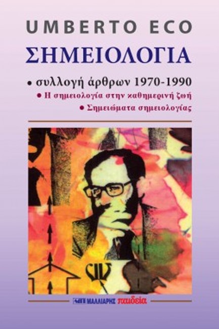 Η ΣΗΜΕΙΟΛΟΓΙΑ (ΣΥΛΛΟΓΗ ΑΡΘΡΩΝ 1970-1990-ΣΗΜΕΙΟΛΟΓΙΑ ΣΤΗΝ ΚΑΘΗΜΕΡΙΝΗ ΖΩΗ-ΣΗΜΕΙΩΜΑΤΑ ΣΗΜΕΙΟΛΟΓΙΑΣ)