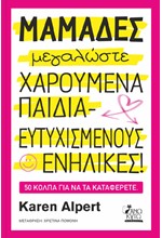 ΜΑΜΑΔΕΣ ΜΕΓΑΛΩΣΤΕ ΧΑΡΟΥΜΕΝΑ ΠΑΙΔΙΑ- ΕΥΤΥΧΙΣΜΕΝΟΥΣ ΕΝΗΛΙΚΕΣ