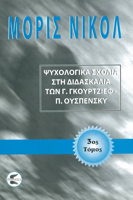 ΨΥΧΟΛΟΓΙΚΑ ΣΧΟΛΙΑ ΣΤΗ ΔΙΔΑΣΚΑΛΙΑ ΤΩΝ Γ.ΓΚΟΥΡΤΖΙΕΦ - Π. ΟΥΣΠΕΝΣΚΥ (ΤΡΙΤΟΣ ΤΟΜΟΣ)