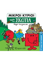 ΜΙΚΡΟΙ ΚΥΡΙΟΙ - Ο ΓΥΡΟΣ ΤΟΥ ΚΟΣΜΟΥ 7 - ΟΙ ΜΙΚΡΟΙ ΚΥΡΙΟΙ ΣΤΗ ΣΚΩΤΙΑ