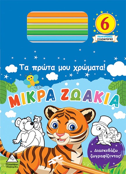 ΤΑ ΠΡΩΤΑ ΟΥ ΧΡΩΜΑΤΑ! - ΜΙΚΡΑ ΖΩΑΚΙΑ