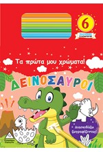 ΤΑ ΠΡΩΤΑ ΜΟΥ ΧΡΩΜΑΤΑ! - ΔΕΙΝΟΣΑΥΡΟΙ