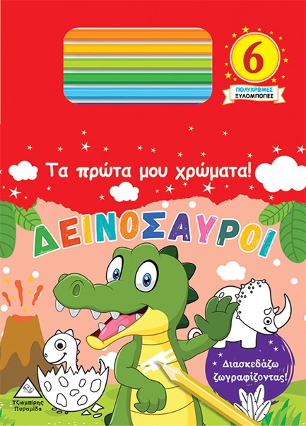 ΤΑ ΠΡΩΤΑ ΜΟΥ ΧΡΩΜΑΤΑ! - ΔΕΙΝΟΣΑΥΡΟΙ