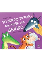 ΤΟ ΜΙΚΡΟ ΤΙΓΡΑΚΙ ΠΟΥ ΗΡΘΕ ΓΙΑ ΔΕΙΠΝΟ