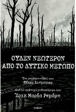 ΟΥΔΕΝ ΝΕΩΤΕΡΟΝ ΑΠΟ ΤΟ ΔΥΤΙΚΟ ΜΕΤΩΠΟ GRAPHIC NOVEL