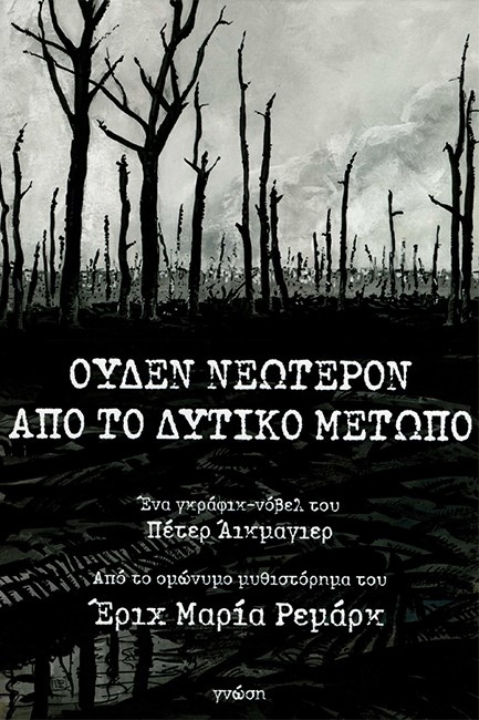 ΟΥΔΕΝ ΝΕΩΤΕΡΟΝ ΑΠΟ ΤΟ ΔΥΤΙΚΟ ΜΕΤΩΠΟ GRAPHIC NOVEL