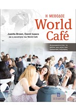 Η ΜΕΘΟΔΟΣ WORLD CAFE