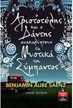 Ο ΑΡΙΣΤΟΤΕΛΗΣ ΚΑΙ Ο ΔΑΝΤΗΣ ΑΝΑΚΑΛΥΠΤΟΥΝ ΤΑ ΜΥΣΤΙΚΑ ΤΟΥ ΣΥΜΠΑΝΤΟΣ