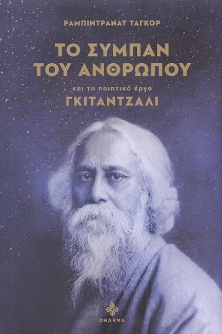 ΤΟ ΣΥΜΠΑΝ ΤΟΥ ΑΝΘΡΩΠΟΥ ΚΑΙ ΤΟ ΠΟΙΗΤΙΚΟ ΕΡΓΟ ΓΚΙΤΑΝΤΖΑΛΙ