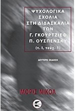 ΨΥΧΟΛΟΓΙΚΑ ΣΧΟΛΙΑ ΣΤΗ ΔΙΔΑΣΚΑΛΙΑ ΤΩΝ Γ. ΓΚΟΥΡΤΖΙΕΦ-Π. ΟΥΣΠΕΝΣΚΥ (Α' ΤΟΜΟΣ-Α' ΜΕΡΟΣ)