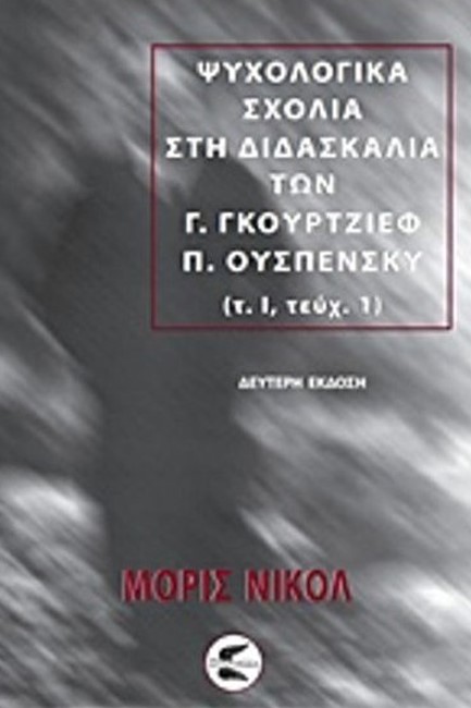 ΨΥΧΟΛΟΓΙΚΑ ΣΧΟΛΙΑ ΣΤΗ ΔΙΔΑΣΚΑΛΙΑ ΤΩΝ Γ. ΓΚΟΥΡΤΖΙΕΦ-Π. ΟΥΣΠΕΝΣΚΥ (Α' ΤΟΜΟΣ-Α' ΜΕΡΟΣ)