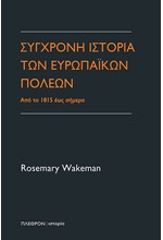 ΣΥΓΧΡΟΝΗ ΙΣΤΟΡΙΑ ΤΩΝ ΕΥΡΩΠΑΙΚΩΝ ΠΟΛΕΩΝ - ΑΠΟ ΤΟ 1815 ΕΩΣ ΣΗΜΕΡΑ