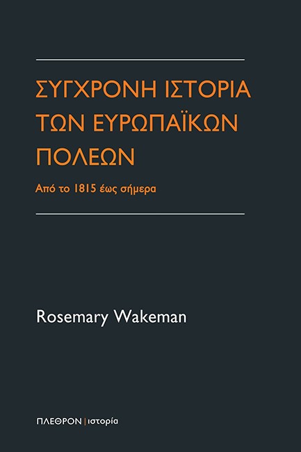 ΣΥΓΧΡΟΝΗ ΙΣΤΟΡΙΑ ΤΩΝ ΕΥΡΩΠΑΙΚΩΝ ΠΟΛΕΩΝ - ΑΠΟ ΤΟ 1815 ΕΩΣ ΣΗΜΕΡΑ