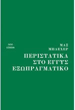 ΠΕΡΙΣΤΑΤΙΚΑ ΣΤΟ ΕΓΓΥΣ ΕΞΩΠΡΑΓΜΑΤΙΚΟ