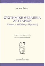 ΣΥΣΤΗΜΙΚΗ ΘΕΡΑΠΕΙΑ ΖΕΥΓΑΡΙΩΝ ΕΝΝΟΙΕΣ - ΜΕΘΟΔΟΣ - ΠΡΑΚΤΙΚΗ