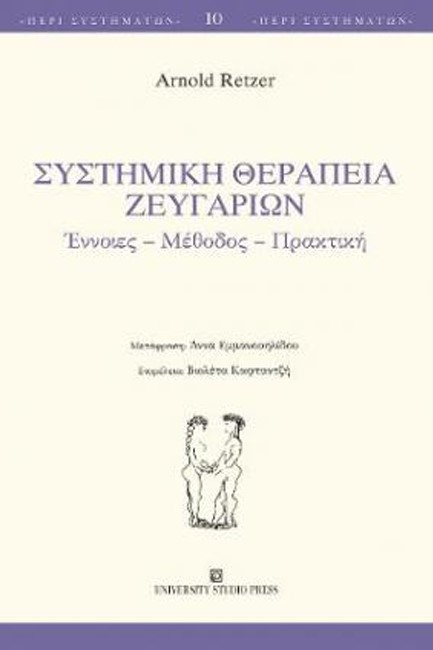 ΣΥΣΤΗΜΙΚΗ ΘΕΡΑΠΕΙΑ ΖΕΥΓΑΡΙΩΝ ΕΝΝΟΙΕΣ - ΜΕΘΟΔΟΣ - ΠΡΑΚΤΙΚΗ