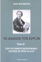 ΤΟ ΔΙΚΑΙΟΝ ΤΩΝ ΕΘΝΩΝ (ΔΕΥΤΕΡΟΣ ΤΟΜΟΣ) - ΠΕΡΙ ΤΟΥ ΕΘΝΟΥΣ ΘΕΩΡΟΥΜΕΝΟΥ ΣΧΕΤΙΚΩΣ ΩΣ ΠΡΟΣ ΤΑ ΑΛΛΑ