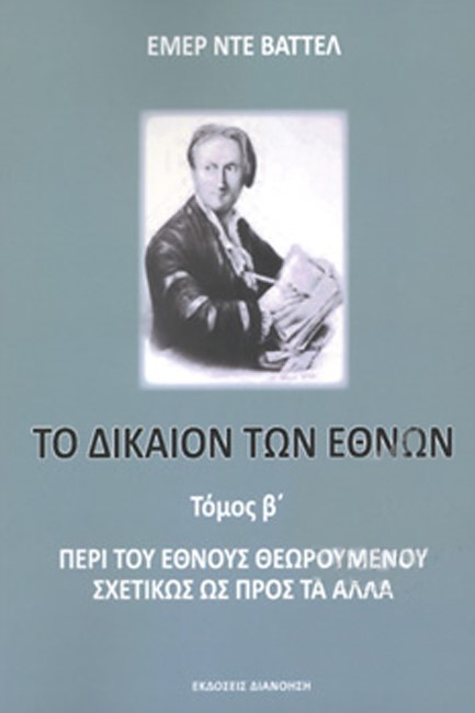 ΤΟ ΔΙΚΑΙΟΝ ΤΩΝ ΕΘΝΩΝ (ΔΕΥΤΕΡΟΣ ΤΟΜΟΣ) - ΠΕΡΙ ΤΟΥ ΕΘΝΟΥΣ ΘΕΩΡΟΥΜΕΝΟΥ ΣΧΕΤΙΚΩΣ ΩΣ ΠΡΟΣ ΤΑ ΑΛΛΑ