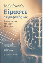 ΕΙΜΑΣΤΕ Ο ΕΓΚΕΦΑΛΟΣ ΜΑΣ - ΑΠΟ ΤΗ ΜΗΤΡΑ ΣΤΗ ΝΟΣΟ ΑΛΤΣΧΑΙΜΕΡ