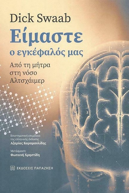 ΕΙΜΑΣΤΕ Ο ΕΓΚΕΦΑΛΟΣ ΜΑΣ - ΑΠΟ ΤΗ ΜΗΤΡΑ ΣΤΗ ΝΟΣΟ ΑΛΤΣΧΑΙΜΕΡ