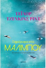 ΞΗΜΕΡΩΜΑ ΣΤΟ ΜΑΛΙΜΠΟΥ