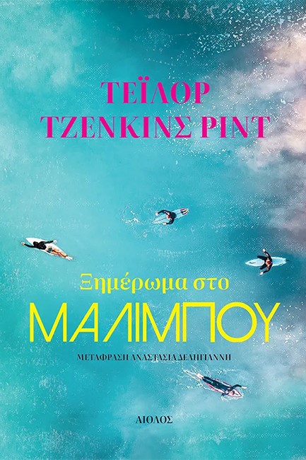 ΞΗΜΕΡΩΜΑ ΣΤΟ ΜΑΛΙΜΠΟΥ