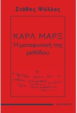 ΚΑΡΛ ΜΑΡΞ - Η ΜΕΤΑΦΥΣΙΚΗ ΤΗΣ ΜΕΘΟΔΟΥ