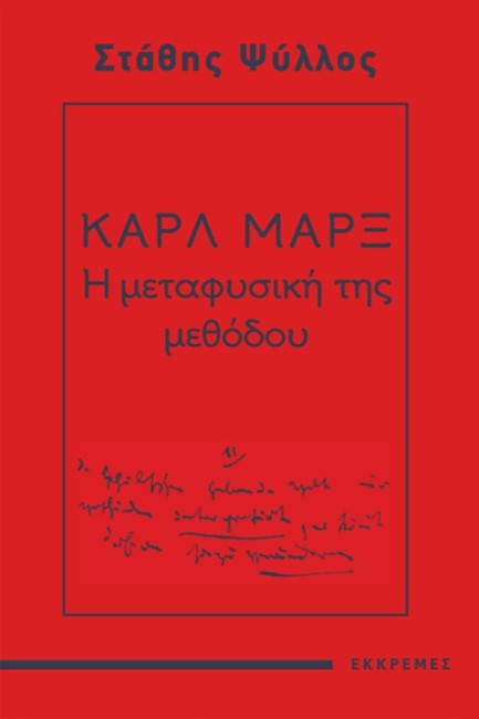 ΚΑΡΛ ΜΑΡΞ - Η ΜΕΤΑΦΥΣΙΚΗ ΤΗΣ ΜΕΘΟΔΟΥ