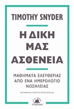 Η ΔΙΚΗ ΜΑΣ ΑΣΘΕΝΕΙΑ