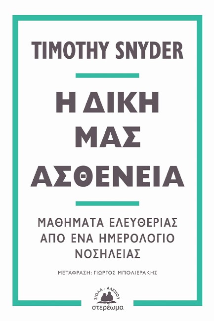 Η ΔΙΚΗ ΜΑΣ ΑΣΘΕΝΕΙΑ