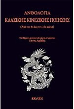 ΑΝΘΟΛΟΓΙΑ ΚΛΑΣΙΚΗΣ ΚΙΝΕΖΙΚΗΣ ΠΟΙΗΣΗΣ - ΑΝΘΟΛΟΓΙΑ