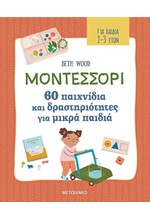 ΜΟΝΤΕΣΣΟΡΙ - 60 ΠΑΙΧΝΙΔΙΑ ΚΑΙ ΔΡΑΣΤΗΡΙΟΤΗΤΕΣ ΓΙΑ ΜΙΚΡΑ ΠΑΙΔΙΑ