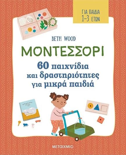 ΜΟΝΤΕΣΣΟΡΙ - 60 ΠΑΙΧΝΙΔΙΑ ΚΑΙ ΔΡΑΣΤΗΡΙΟΤΗΤΕΣ ΓΙΑ ΜΙΚΡΑ ΠΑΙΔΙΑ