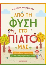 ΑΠΟ ΤΗ ΦΥΣΗ ΣΤΟ ΠΙΑΤΟ ΜΑΣ - ΦΥΛΛΑ ΔΡΑΣΤΗΡΙΟΤΗΤΩΝ ΓΙΑ ΠΑΙΔΙΑ ΠΡΟΣΧΟΛΙΚΗΣ ΗΛΙΚΙΑΣ