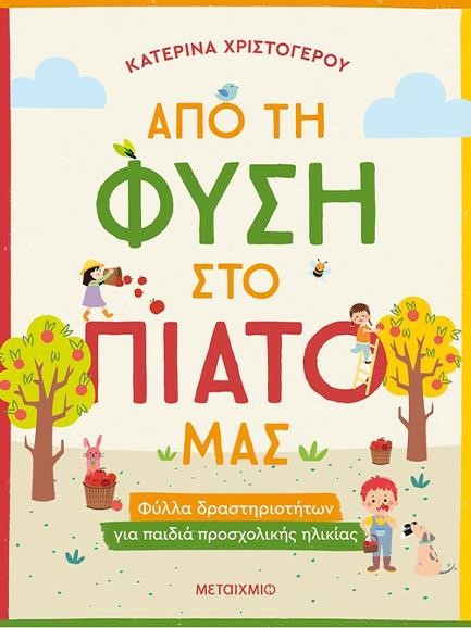 ΑΠΟ ΤΗ ΦΥΣΗ ΣΤΟ ΠΙΑΤΟ ΜΑΣ - ΦΥΛΛΑ ΔΡΑΣΤΗΡΙΟΤΗΤΩΝ ΓΙΑ ΠΑΙΔΙΑ ΠΡΟΣΧΟΛΙΚΗΣ ΗΛΙΚΙΑΣ