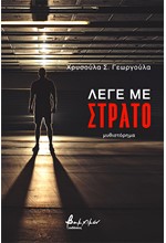 ΛΕΓΕ ΜΕ ΣΤΡΑΤΟ