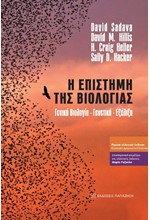 Η ΕΠΙΣΤΗΜΗ ΤΗΣ ΒΙΟΛΟΓΙΑΣ - ΓΕΝΙΚΗ ΒΙΟΛΟΓΙΑ - ΓΕΝΕΤΙΚΗ - ΕΞΕΛΙΞΗ