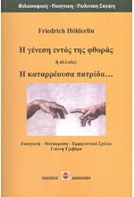 Η ΓΕΝΕΣΗ ΕΝΤΟΣ ΤΗΣ ΦΘΟΡΑΣ Ή ΑΛΛΙΩΣ Η ΚΑΤΑΡΡΕΟΥΣΑ ΠΑΤΡΙΔΑ