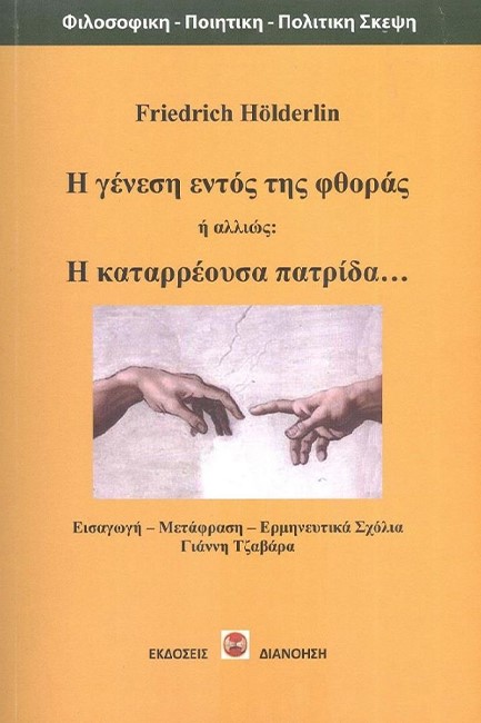 Η ΓΕΝΕΣΗ ΕΝΤΟΣ ΤΗΣ ΦΘΟΡΑΣ Ή ΑΛΛΙΩΣ Η ΚΑΤΑΡΡΕΟΥΣΑ ΠΑΤΡΙΔΑ