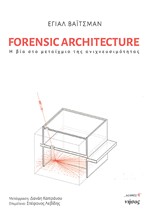 FORENSIC ARCHITECTURE - Η ΒΙΑ ΣΤΟ ΜΕΤΑΙΧΜΙΟ ΤΗΣ ΑΝΙΧΝΕΥΣΙΜΟΤΗΤΑΣ