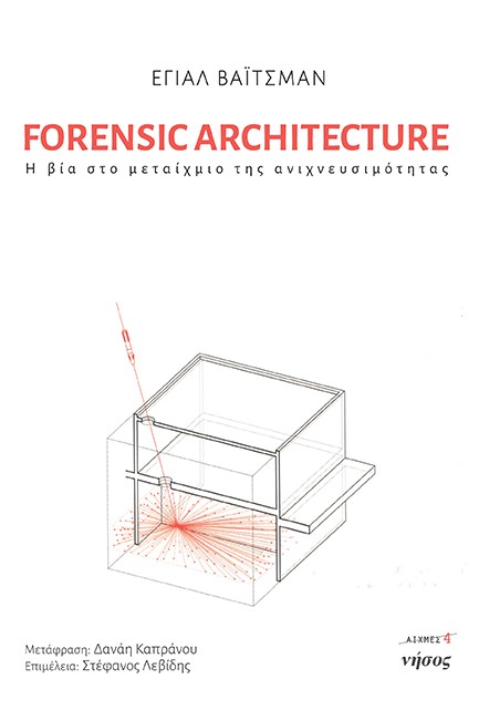 FORENSIC ARCHITECTURE - Η ΒΙΑ ΣΤΟ ΜΕΤΑΙΧΜΙΟ ΤΗΣ ΑΝΙΧΝΕΥΣΙΜΟΤΗΤΑΣ