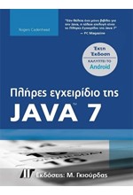 ΠΛΗΡΕΣ ΕΓΧΕΙΡΙΔΙΟ ΤΗΣ JAVA 7 (Καλύπτει το Android) - 6η Εκδοση