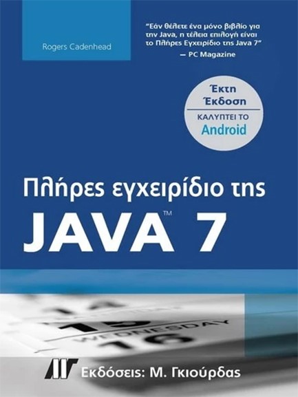 ΠΛΗΡΕΣ ΕΓΧΕΙΡΙΔΙΟ ΤΗΣ JAVA 7 (Καλύπτει το Android) - 6η Εκδοση