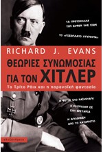 ΘΕΩΡΙΕΣ ΣΥΝΩΜΟΣΙΑΣ ΓΙΑ ΤΟΝ ΧΙΤΛΕΡ - ΤΟ ΤΡΙΤΟ ΡΑΙΧ ΚΑΙ Η ΠΑΡΑΝΟΙΚΗ ΦΑΝΤΑΣΙΑ