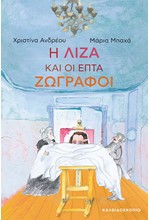 Η ΛΙΖΑ ΚΑΙ ΟΙ ΕΠΤΑ ΖΩΓΡΑΦΟΙ