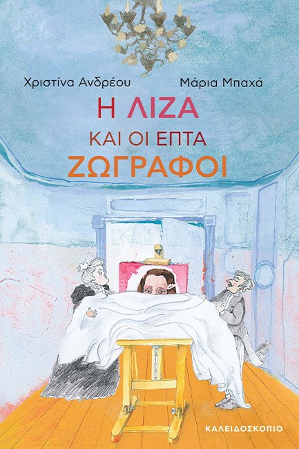 Η ΛΙΖΑ ΚΑΙ ΟΙ ΕΠΤΑ ΖΩΓΡΑΦΟΙ