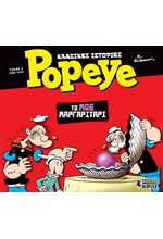 POPEYE NO1 - ΤΟ ΜΩΒ ΜΑΡΓΑΡΙΤΑΡΙ